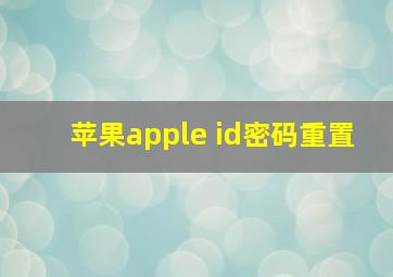 苹果apple id密码重置